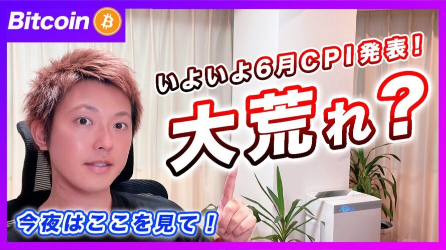 【今夜重要!】ビットコイン・6月消費者物価指数はここを見て下さい!【最新の仮想通貨分析を公開】