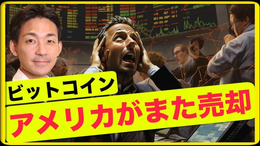 米国政府がビットコインをまた売却!?半減期の可能性!