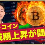 ビットコイン半減期上昇は間も無く開始？