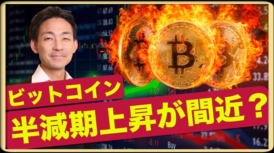 ビットコイン半減期上昇は間も無く開始?