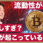 ビットコインは強気すぎ？仮想通貨の流動性低下、何が起こっているのか？