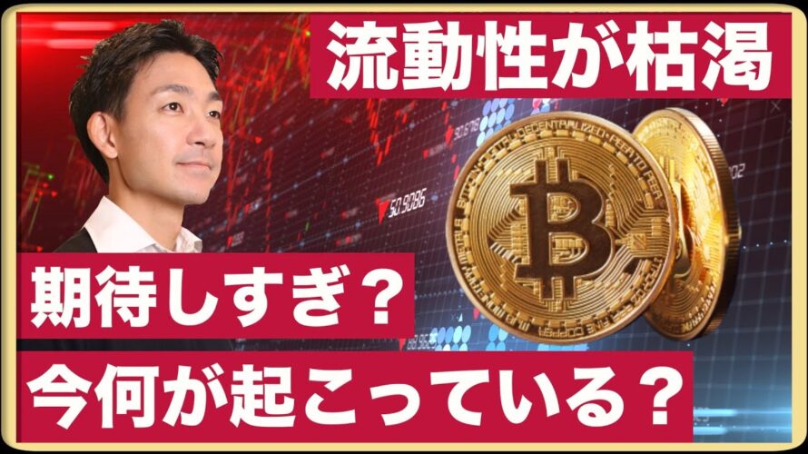 ビットコインは強気すぎ?仮想通貨の流動性低下、何が起こっているのか?