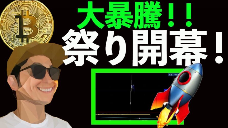 この暴騰は仮想通貨市場全体に波及する🚀