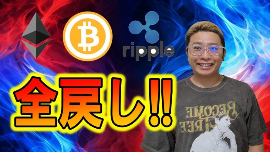 【ビットコイン & アルトコイン 分析】ビットコイン全戻し!!レンジに逆戻り😱