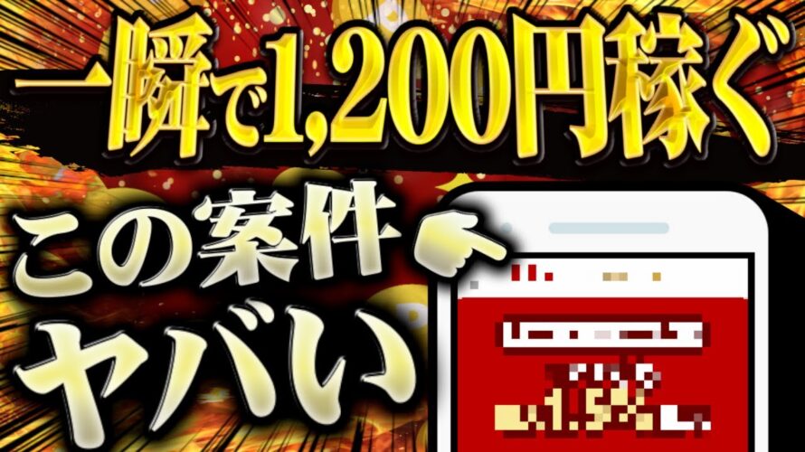 ポイ活民は全員突撃レベルの神アプリ案件見つけたぞ…