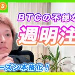 【一段高に期待！】ビットコイン・今週の業績はポジティブ！来週の決算にも期待！【最新の仮想通貨分析を公開】