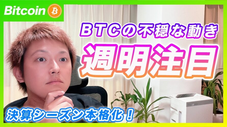 【一段高に期待！】ビットコイン・今週の業績はポジティブ！来週の決算にも期待！【最新の仮想通貨分析を公開】