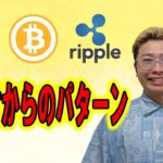 【ビットコイン ＆ アルトコイン 分析】下抜けからのパターン！！