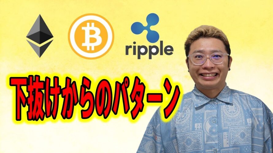 【ビットコイン & アルトコイン 分析】下抜けからのパターン!!