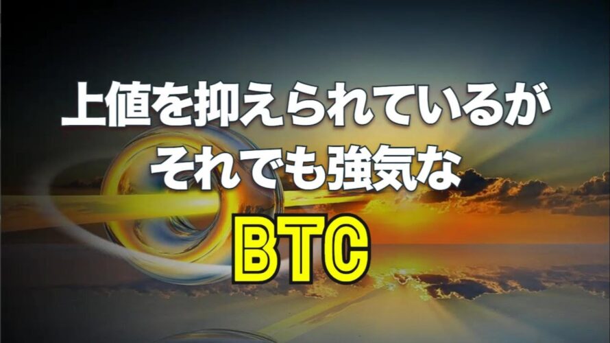 上値を抑えられているが、それでも強気なビットコイン