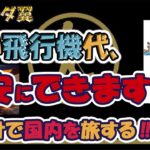 【修行の聖地へ！？】ほとんどタダで、沖縄・石垣島を訪れました！