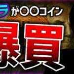 クジラが〇〇コイン爆買い！ナスダック暗号計画断念！