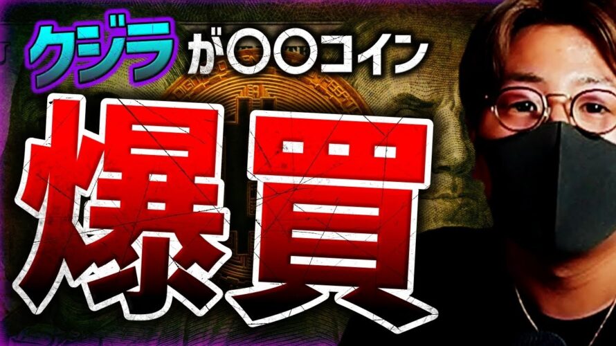 クジラが〇〇コイン爆買い!ナスダック暗号計画断念!