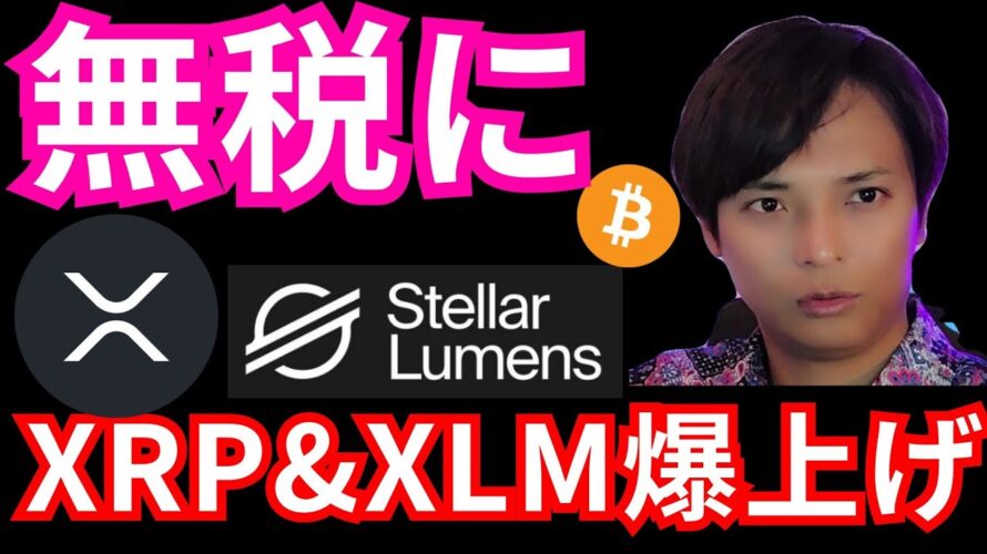 リップル&ステラ爆上げだが裁判やり直し?ビットコインが無税になる