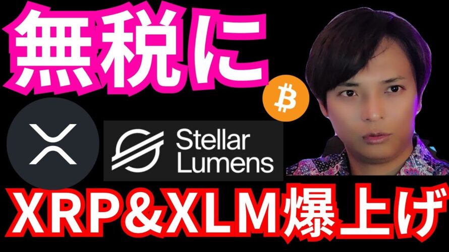 リップル&ステラ爆上げだが裁判やり直し？ビットコインが無税になる