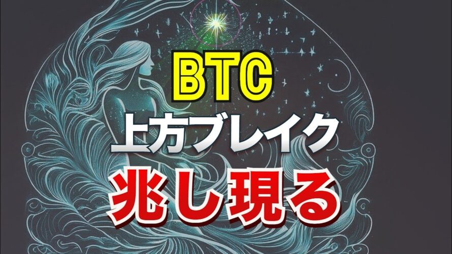 ビットコインに上方ブレイクの兆し現る