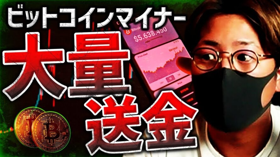 ビットコインマイナー大量送金!香港ので新たな動き…