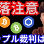 【仮想通貨、暴落注意】リップル裁判は続いて全戻し？