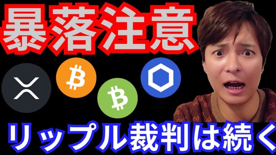 【仮想通貨、暴落注意】リップル裁判は続いて全戻し?