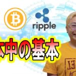 【ビットコイン ＆ アルトコイン 分析】ビットコインは基本中の基本の値動き！！