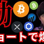 仮想通貨、動く！あのコインをショートで爆益を狙います