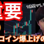 重要イベントでビットコイン反発へ？あのコインが爆上げの理由。