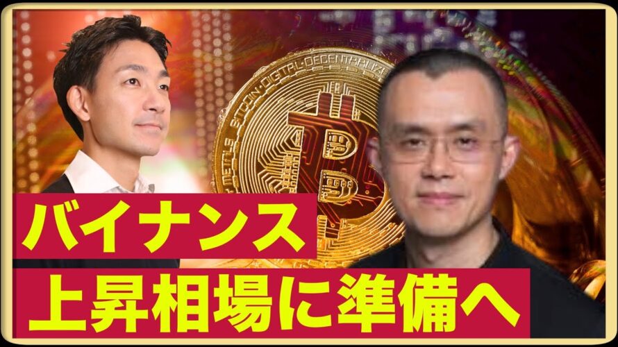 バイナンスがビットコイン上昇に準備?失われた米国株との相関