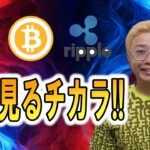 【ビットコイン ＆ アルトコイン 分析】先を見るチカラ💪🔥