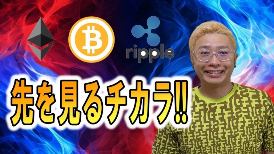 【ビットコイン & アルトコイン 分析】先を見るチカラ💪🔥