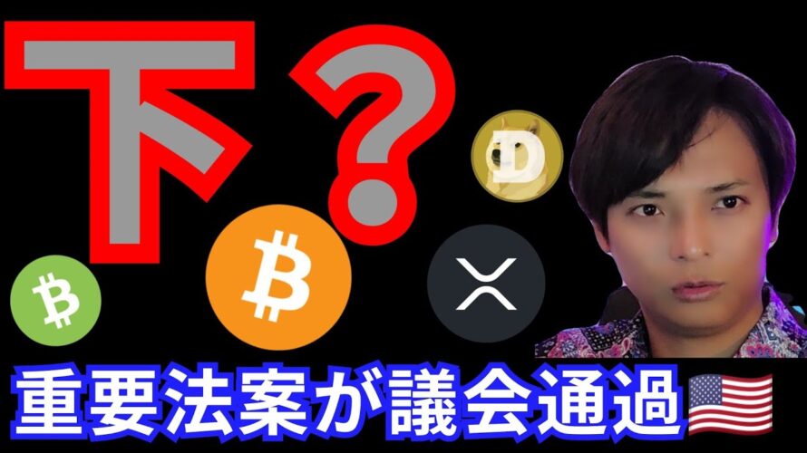 一旦下落?ショートのチャンス。重要法案が議会通過🇺🇸