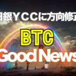 日銀ＹＣＣに方向修正。ビットコインにとってグッドニュース