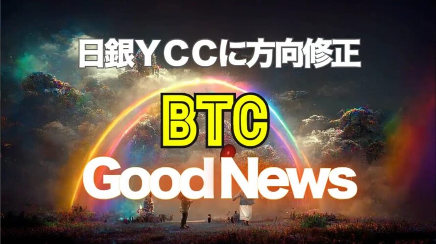 日銀YCCに方向修正。ビットコインにとってグッドニュース