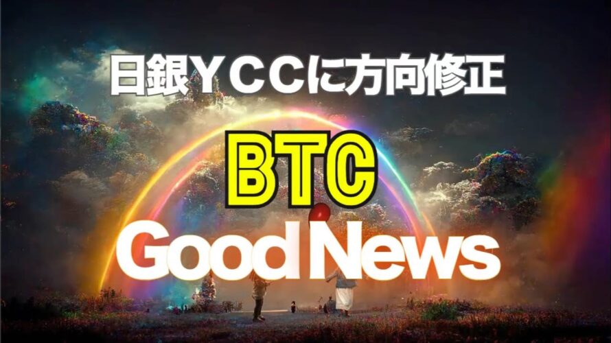 日銀ＹＣＣに方向修正。ビットコインにとってグッドニュース