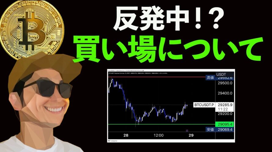 軽く反発中!買い場について