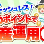 投資もキャッシュレス！あのポイントで資産運用オススメ６選【ゆっくり解説】#投資初心者 #トレーダー #投資