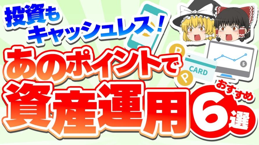 投資もキャッシュレス!あのポイントで資産運用オススメ6選【ゆっくり解説】#投資初心者 #トレーダー #投資