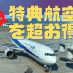 国際線特典航空券を超お得に利用する