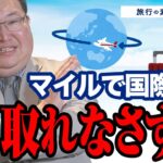 【素朴なギモン】マイルで国際線の特典航空券が全然取れなくて…怒ってます！！