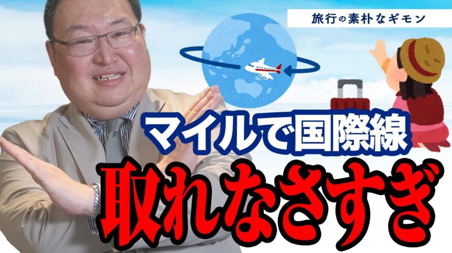 【素朴なギモン】マイルで国際線の特典航空券が全然取れなくて…怒ってます!!