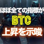 ほぼすべての指標がビットコインの上昇を示唆