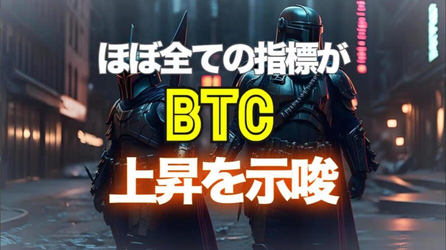 ほぼすべての指標がビットコインの上昇を示唆
