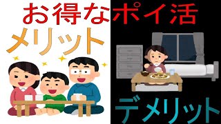 ポイ活は本当にお得？メリットとデメリットを解説！