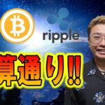 【ビットコイン ＆ アルトコイン 分析】計算通りの展開！これからのシナリオを添えて✨