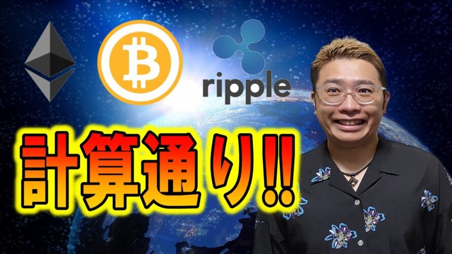 【ビットコイン & アルトコイン 分析】計算通りの展開!これからのシナリオを添えて✨
