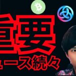 【仮想通貨の重要ニュース】税金やビットコイン worldcoin Aster など