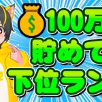 🎯100万円貯金しろ！体験 変わること見える世界 🥝ポイ活 おすすめ 節約 貯金 ポイント投資