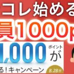 【先着】〇〇を今始めるだけで1000p貰える‼︎