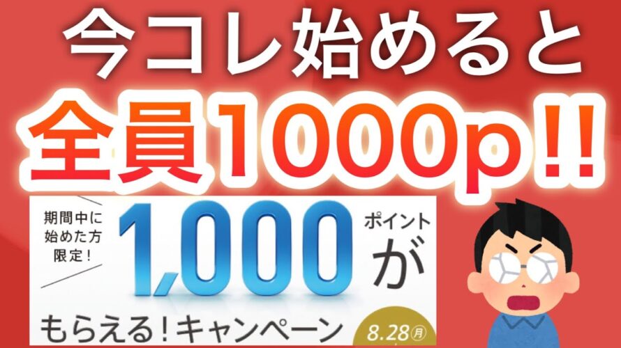 【先着】〇〇を今始めるだけで1000p貰える‼︎