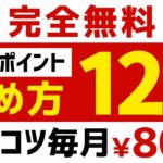 【完全無料】楽天ポイントの貯め方12選 #楽天ポイント