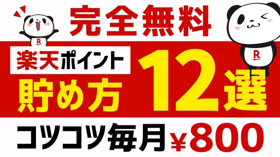 【完全無料】楽天ポイントの貯め方12選 #楽天ポイント